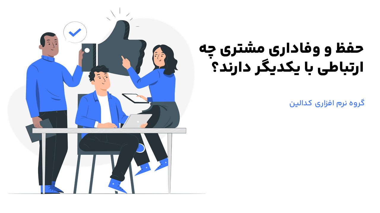 تعریف دقیق حفظ و وفاداری مشتری